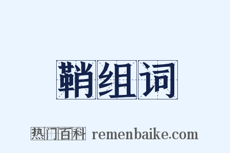鞘组词是什么意思的图片